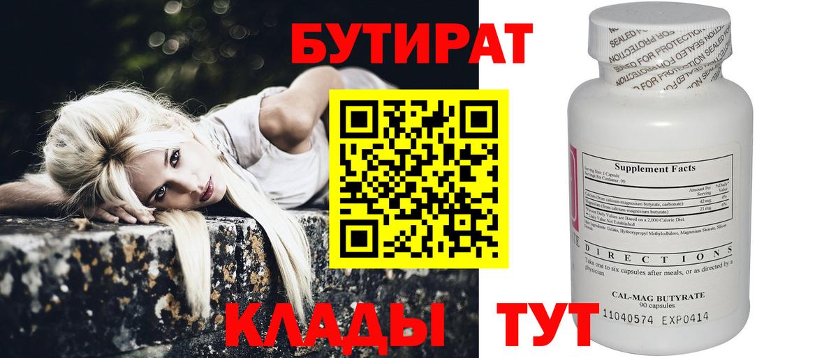 БУТИРАТ  Вход с VPN  Обнинск  БУТИРАТ бутик 