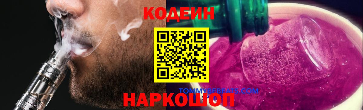 Codein Purple Drank  Вход с VPN  Кодеиновый сироп Lean напиток Lean (лин)  Обнинск 